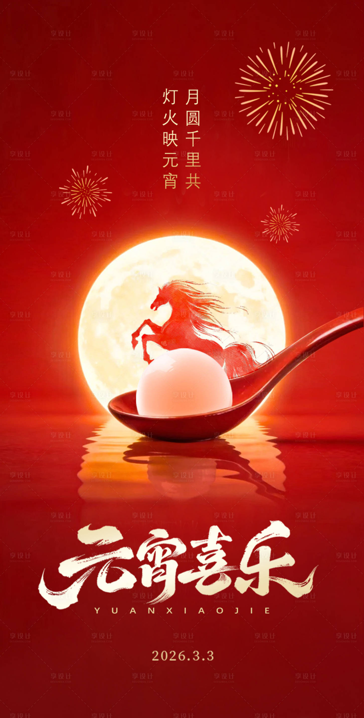 源文件下载【享设计】搜索编号：95070035622998452【元宵节宣传海报】