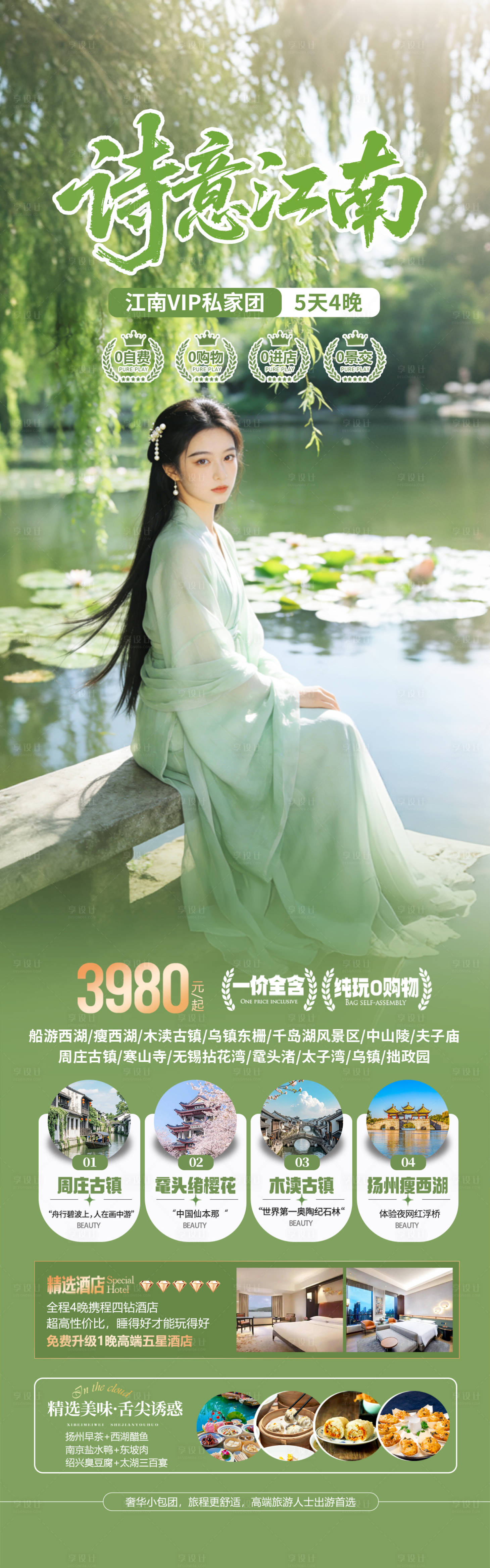 源文件下载【享设计】搜索编号：48700035936522239【江南古镇水乡旅游海报】
