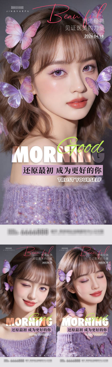 源文件下载【享设计】搜索编号：51370036137714705【医美早安系列海报】