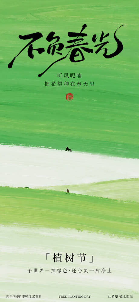 源文件下载【享设计】搜索编号：68280035660045870【植树节海报】