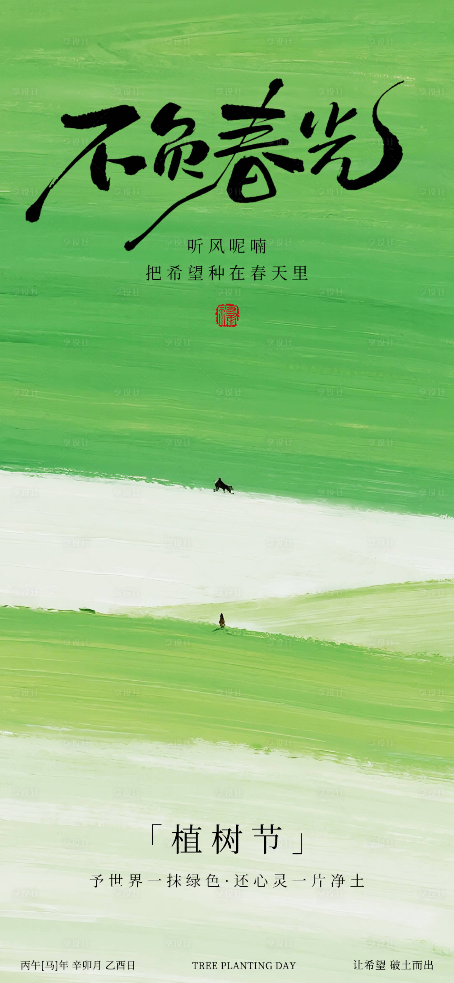 源文件下载【享设计】搜索编号：68280035660045870【植树节海报】