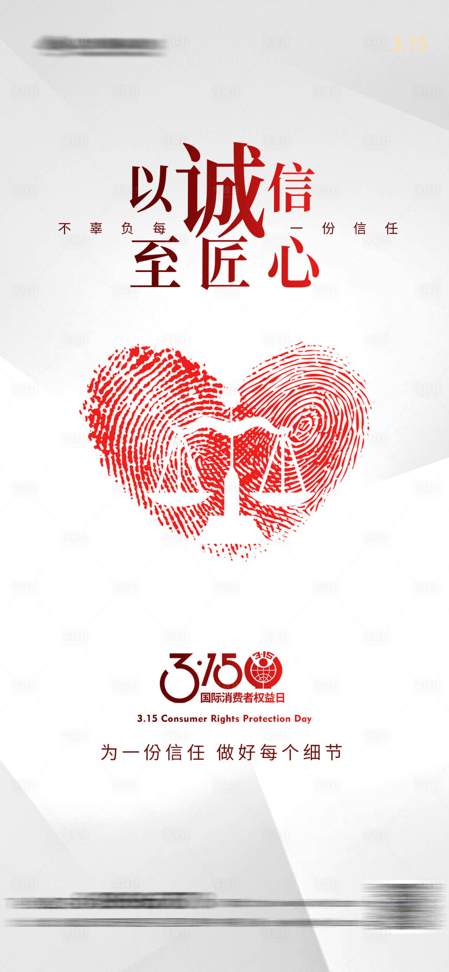 源文件下载【享设计】搜索编号：40920035809846712【315消费者权益日海报】