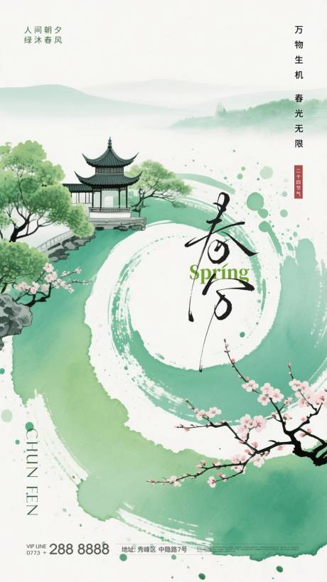源文件下载【享设计】搜索编号：82450035613393107【春分 】