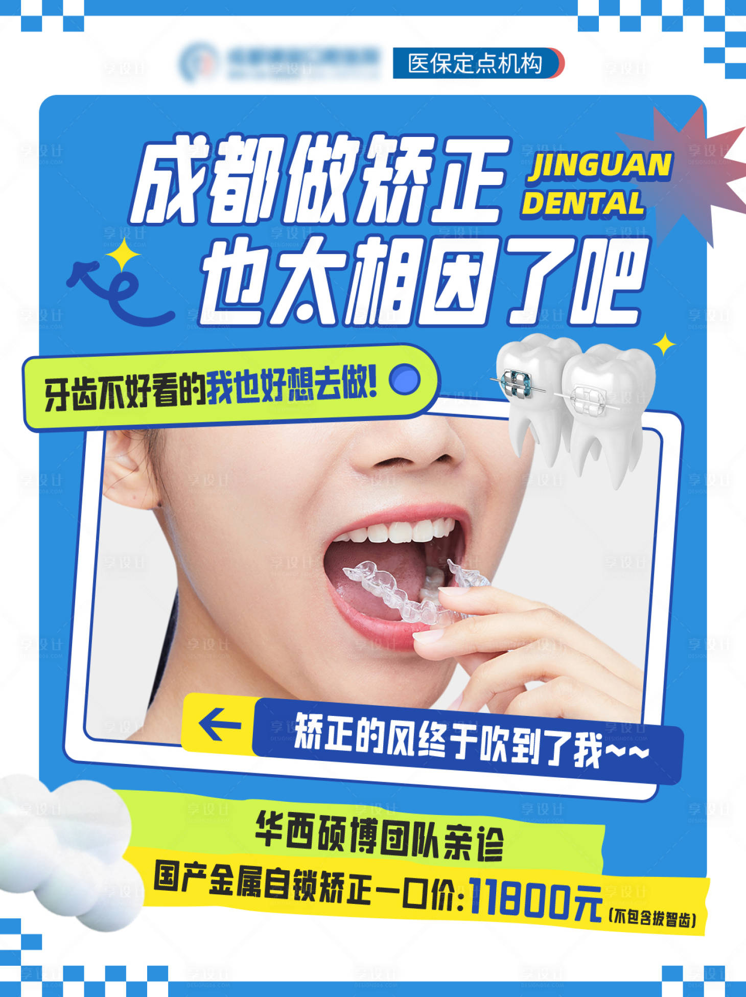 源文件下载【享设计】搜索编号：66960035818557993【口腔矫正小红书封面海报】
