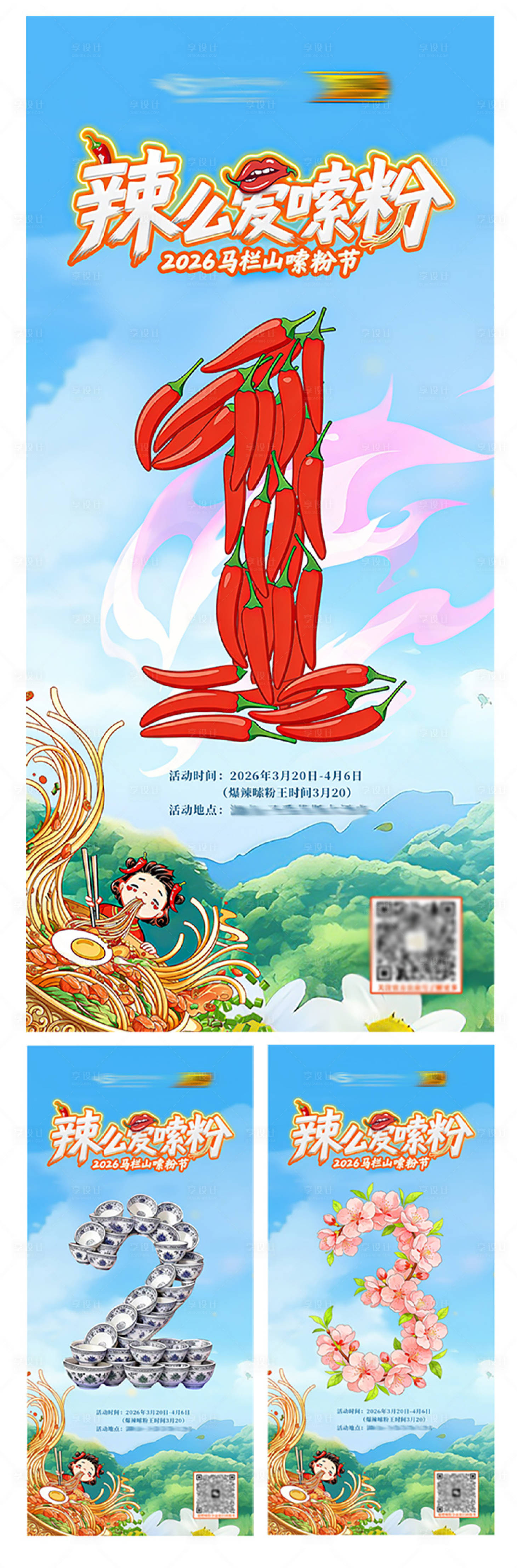 源文件下载【享设计】搜索编号：27700036020686025【湖南嗦粉节倒计时海报】