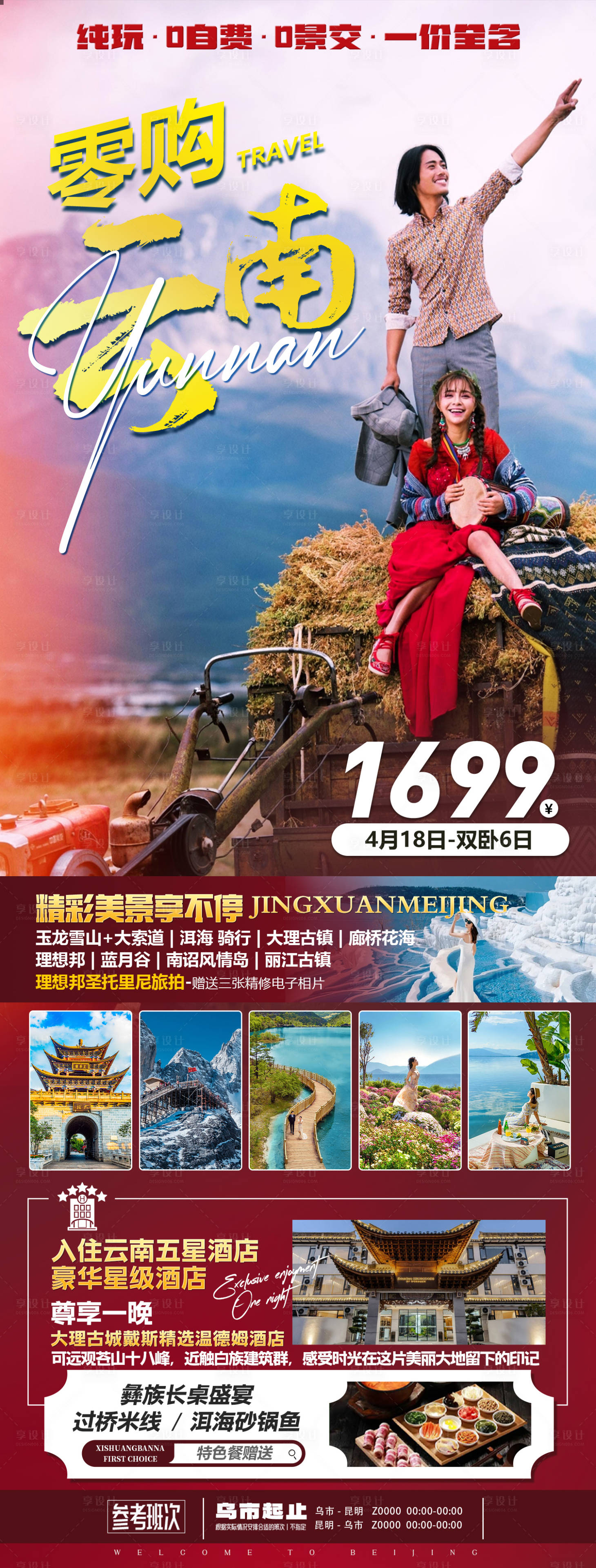 源文件下载【享设计】搜索编号：54610035608749452【云南大理旅游海报】