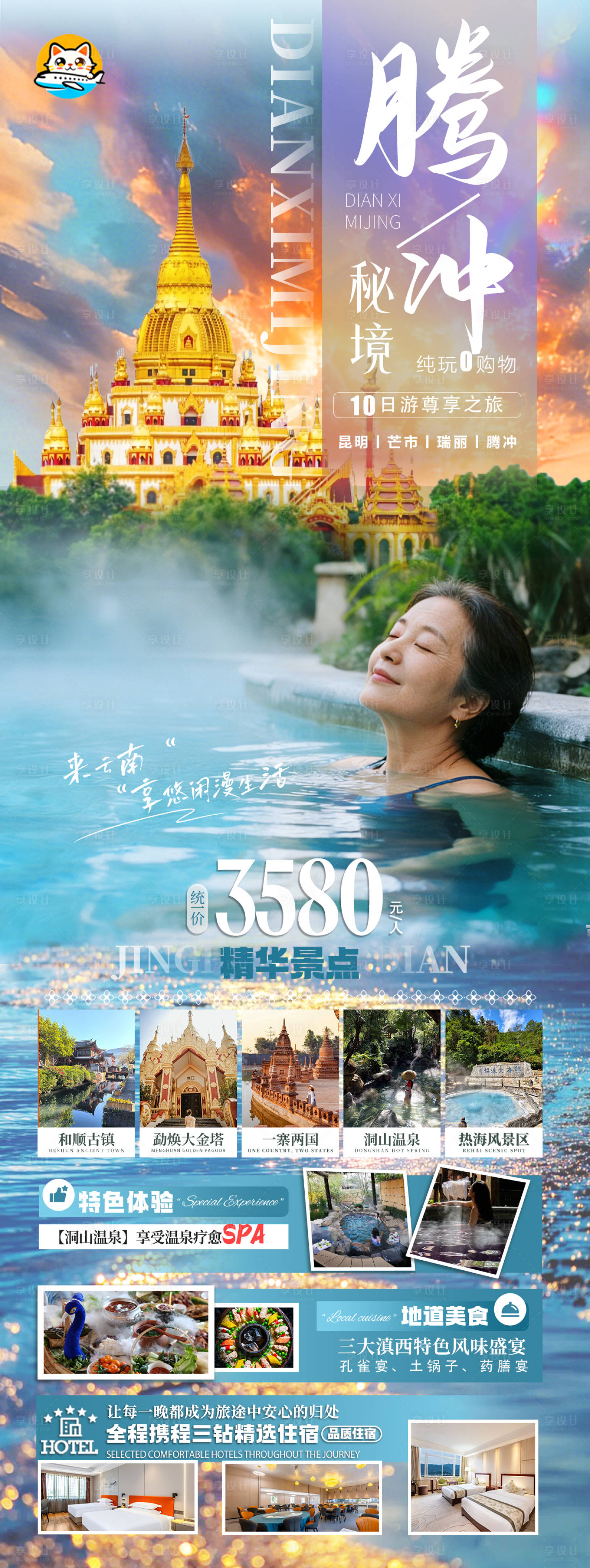 源文件下载【享设计】搜索编号：81820035650285476【腾冲云南旅游海报】