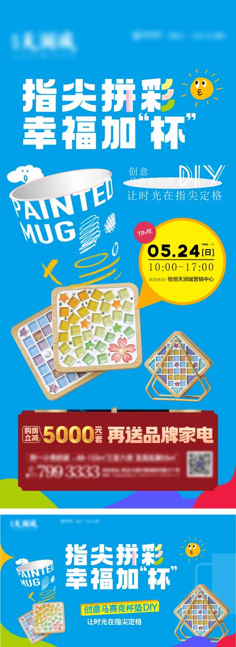 源文件下载【享设计】搜索编号：18060035734315962【地产马克杯垫DIY活动主画面】