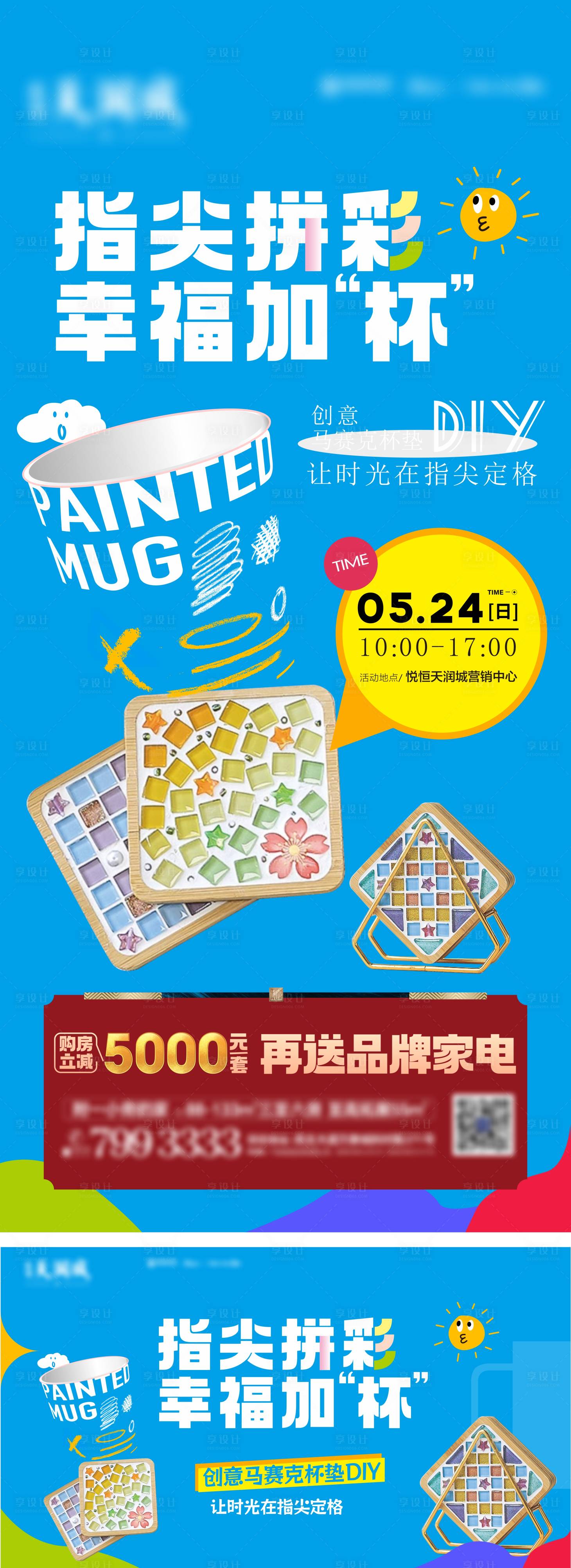 源文件下载【享设计】搜索编号：18060035734315962【地产马克杯垫DIY活动主画面】