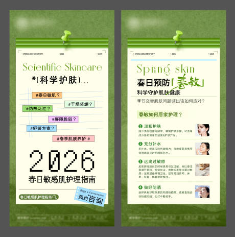源文件下载【享设计】搜索编号：67390036143085349【春日敏感肌修护报告邀请函】