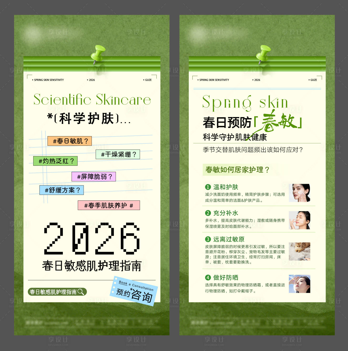 源文件下载【享设计】搜索编号：67390036143085349【春日敏感肌修护报告邀请函】