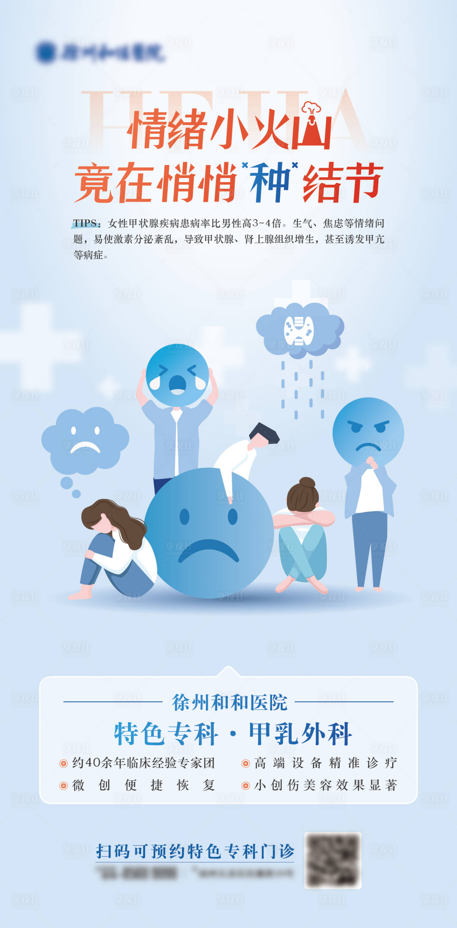 源文件下载【享设计】搜索编号：75430035826695895【健康医疗女性甲乳外科情绪科普单图海报】