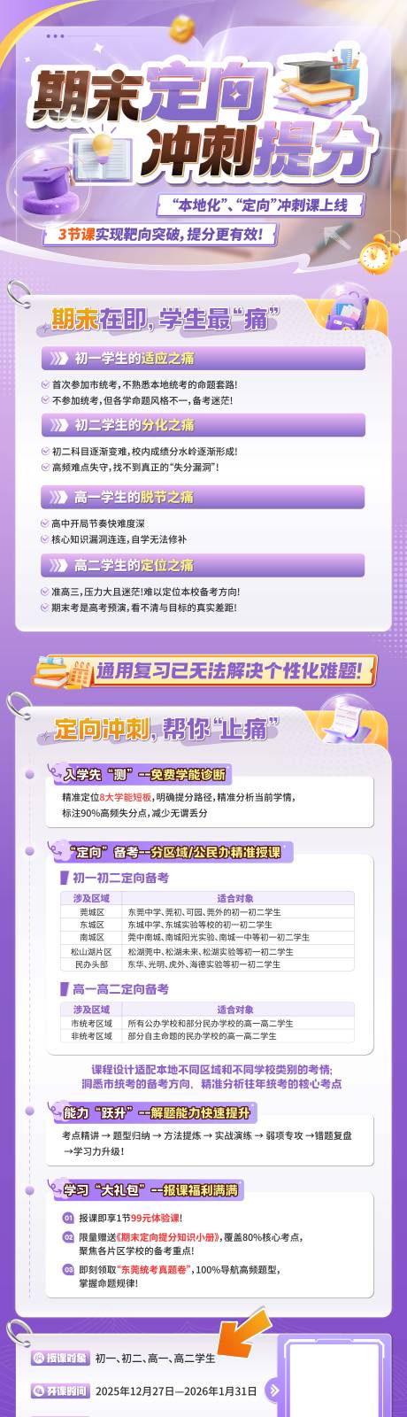 源文件下载【享设计】搜索编号：44290035889401410【常规年级期末冲刺课宣传长图】