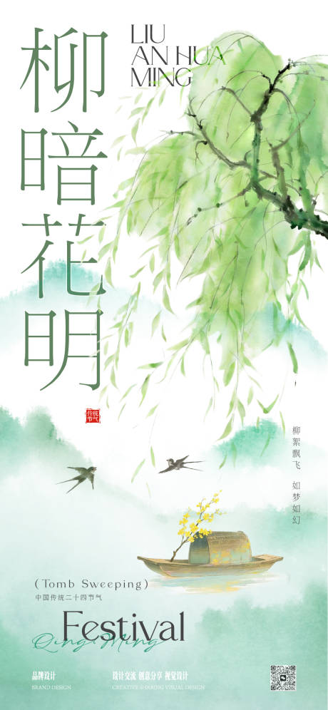 源文件下载【享设计】搜索编号：71440036005043834【清明时节】