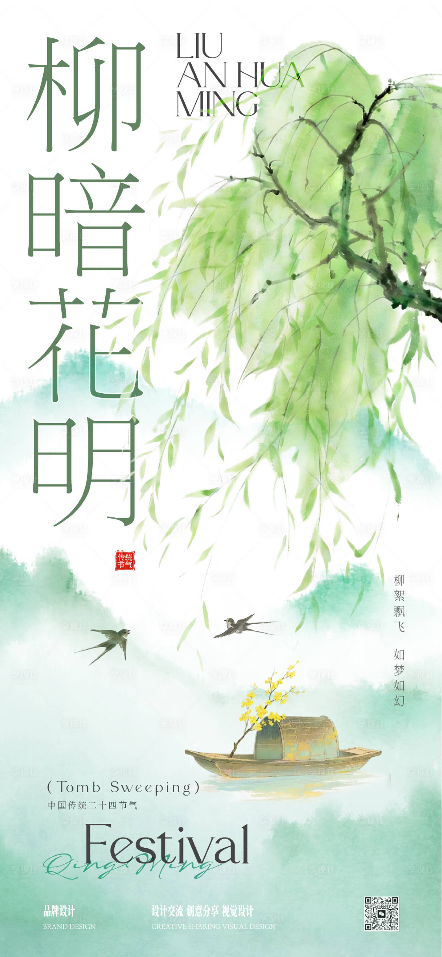 源文件下载【享设计】搜索编号：71440036005043834【清明时节】