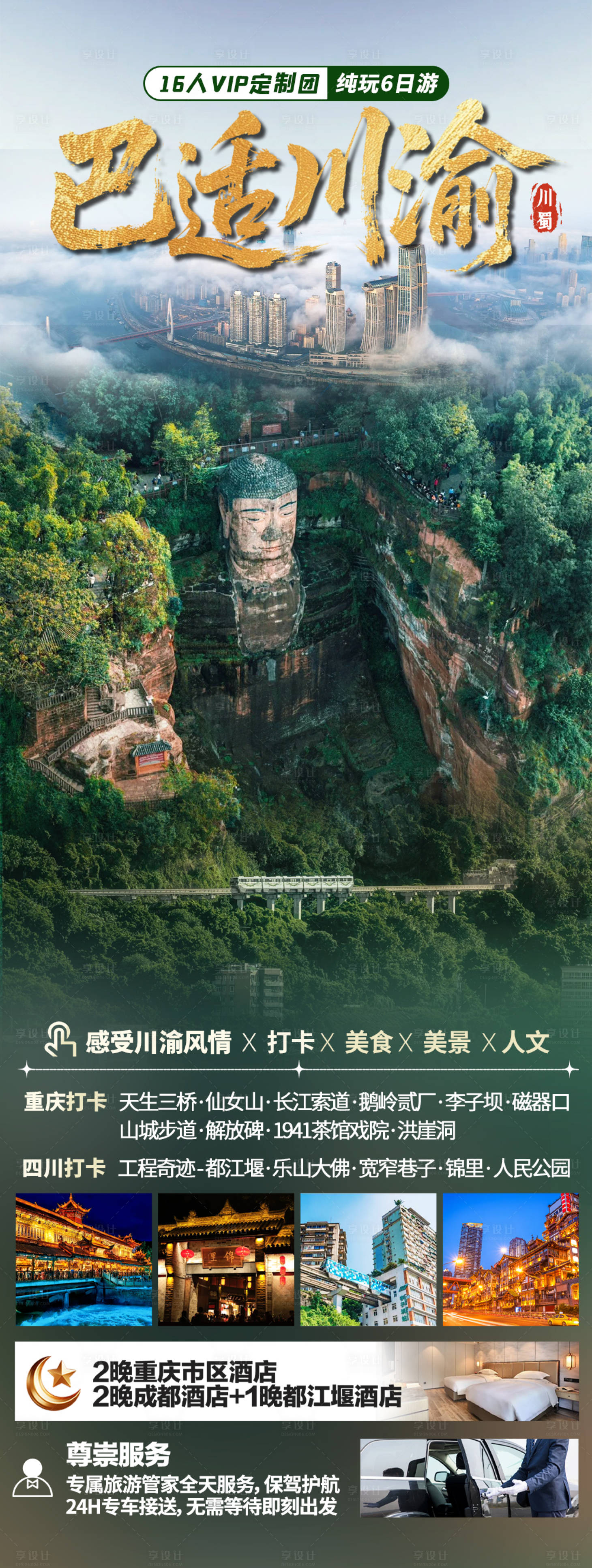 源文件下载【享设计】搜索编号：31570035785921741【川渝旅游海报】