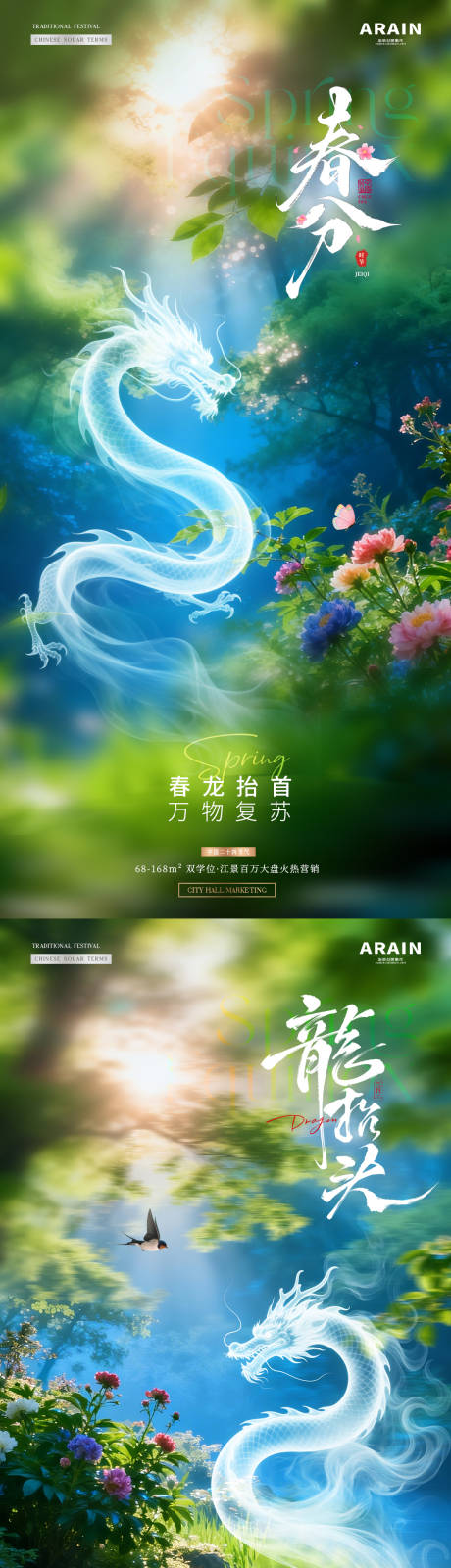 源文件下载【享设计】搜索编号：42760035720916743【春分龙抬头春天风景海报】