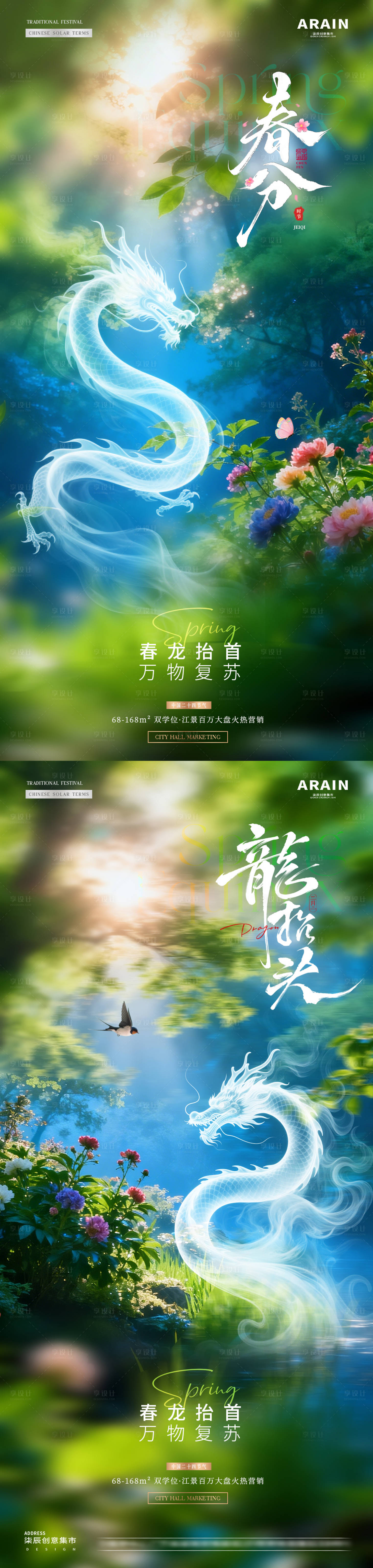 源文件下载【享设计】搜索编号：42760035720916743【春分龙抬头春天风景海报】