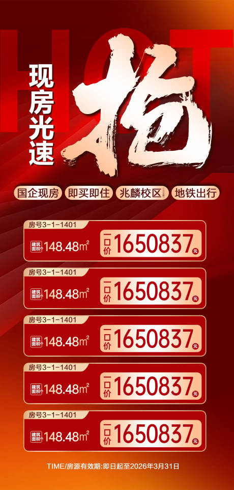 源文件下载【享设计】搜索编号：54640036029147014【地产现房光速抢国企现房特价房源海报】
