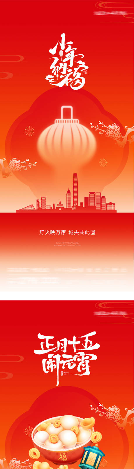 源文件下载【享设计】搜索编号：96170035607036663【地产元宵节小年插画海报】