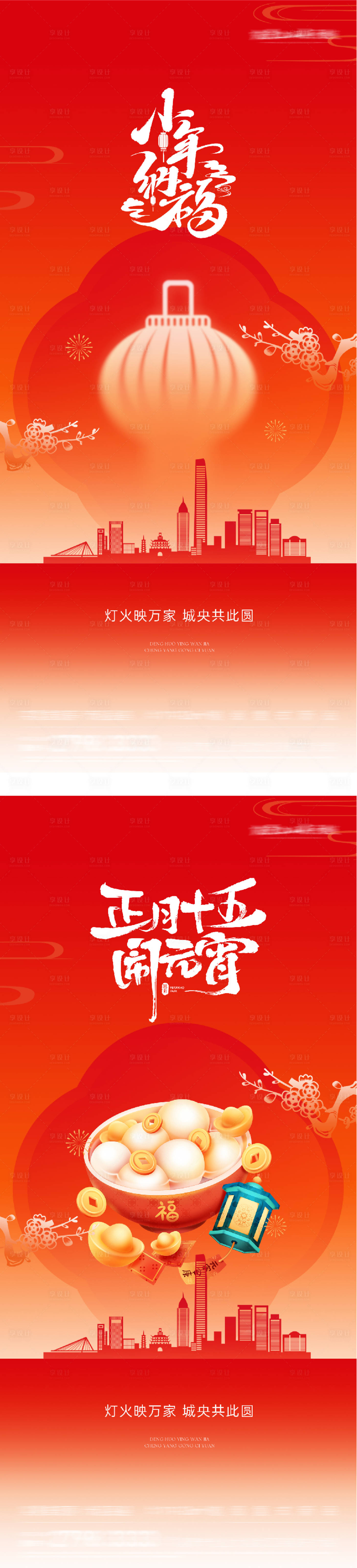 源文件下载【享设计】搜索编号：96170035607036663【地产元宵节小年插画海报】