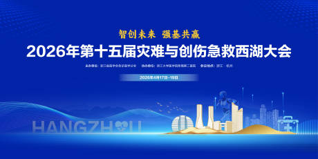 源文件下载【享设计】搜索编号：32100035777509129【急救大会背景板】