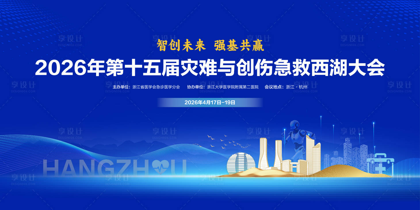 源文件下载【享设计】搜索编号：32100035777509129【急救大会背景板】