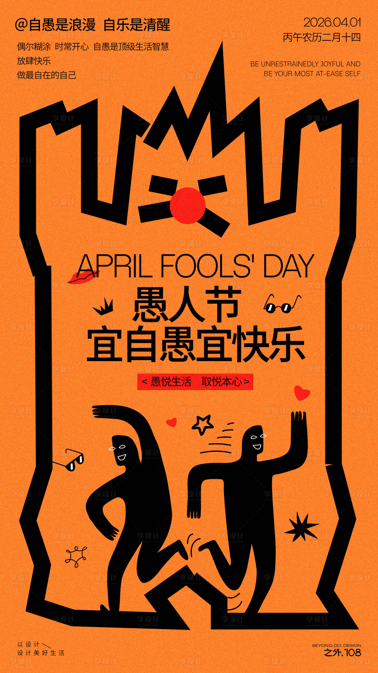 源文件下载【享设计】搜索编号：17440035747704883【愚人节活动宣传海报】