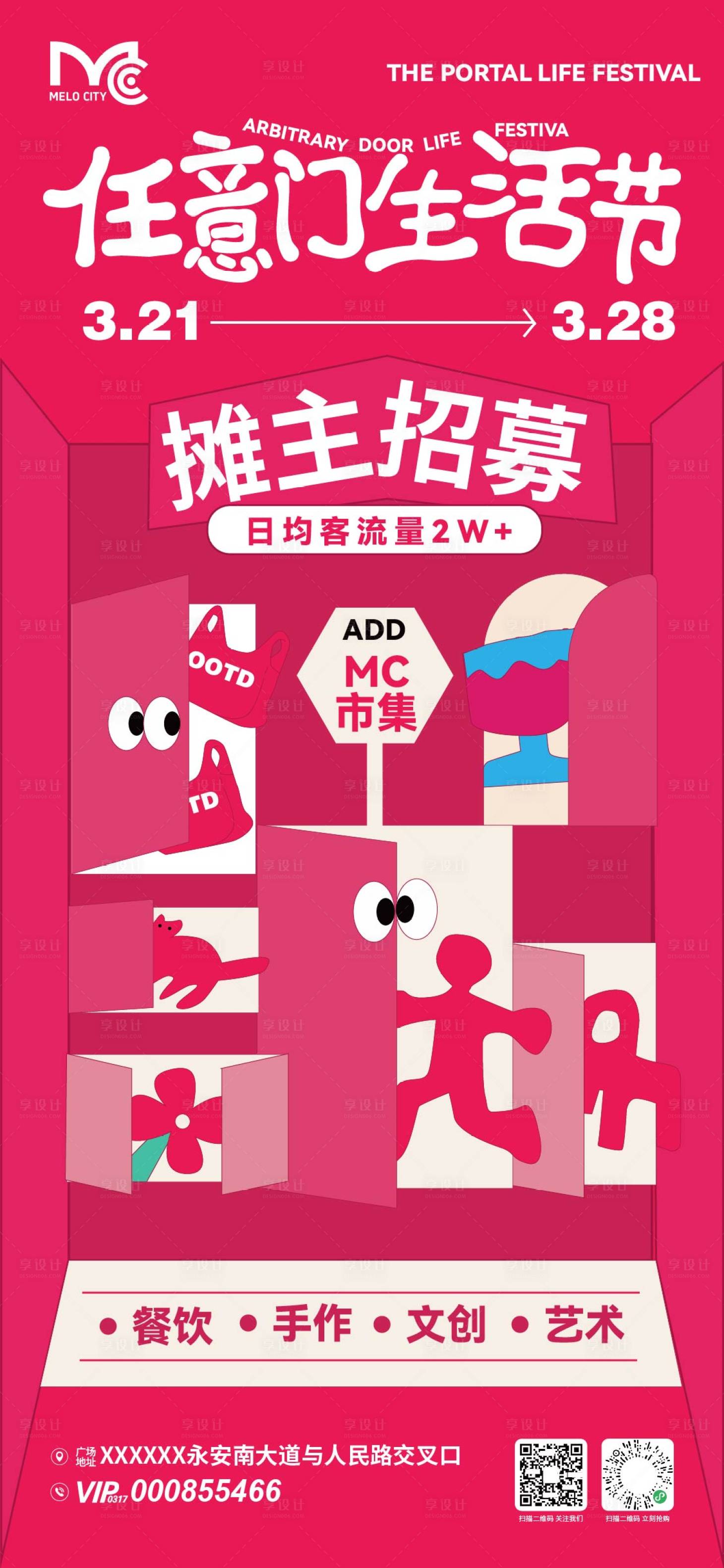 源文件下载【享设计】搜索编号：63660036096156600【市集摊主招募海报】