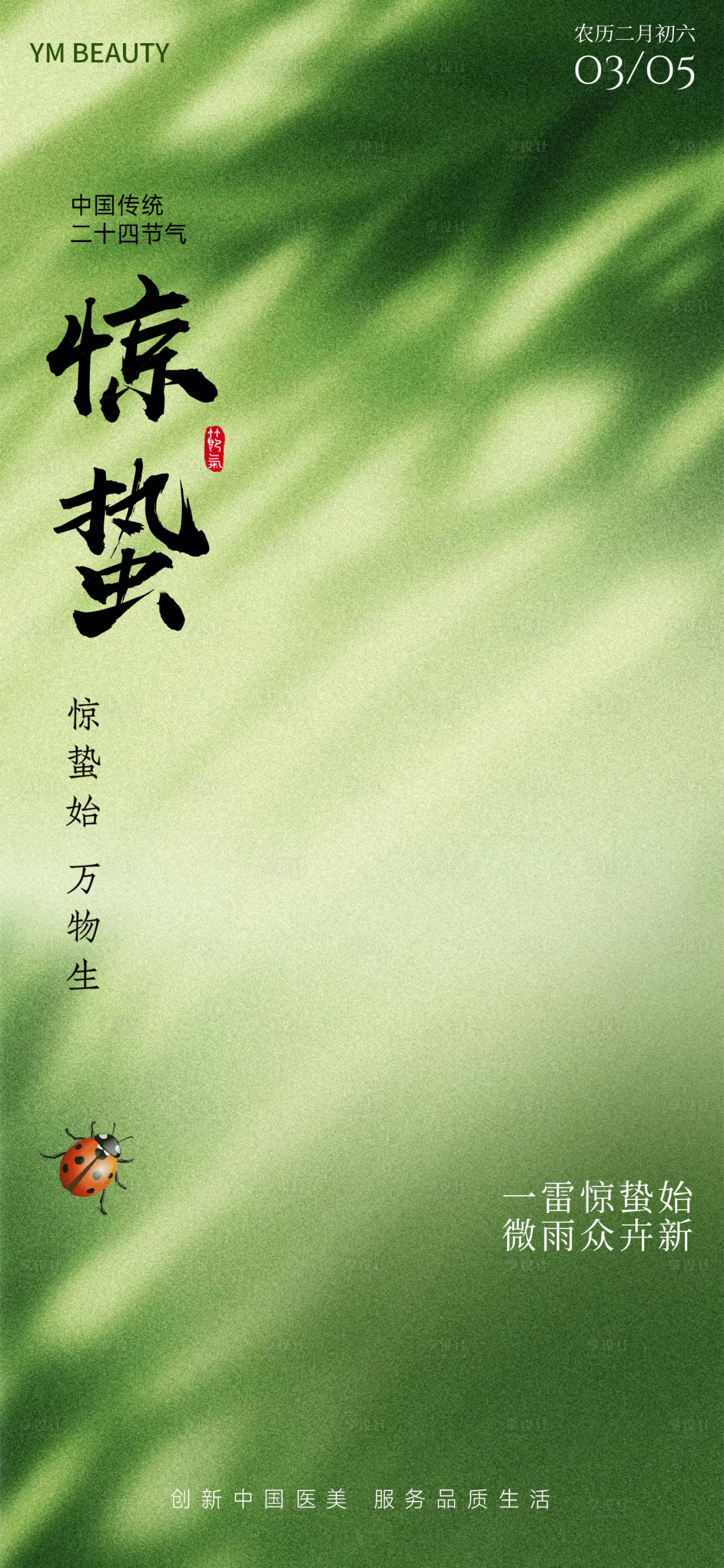 源文件下载【享设计】搜索编号：59330035594962927【医美惊蛰简约节气海报】