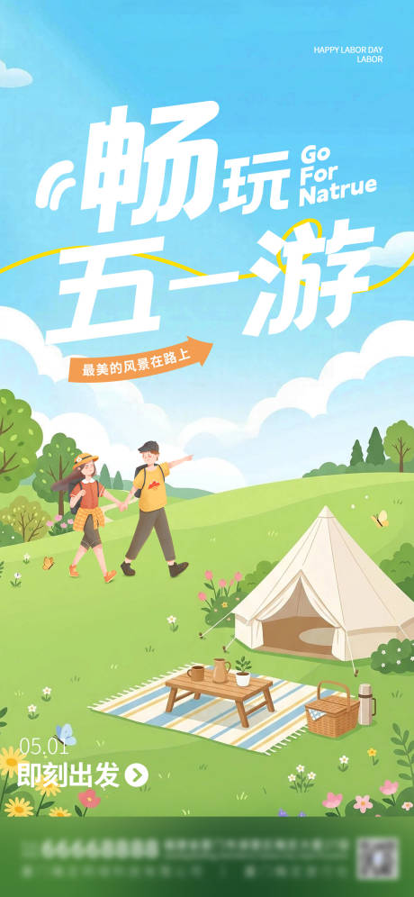 源文件下载【享设计】搜索编号：11810036143416098【插画五一出游季海报】