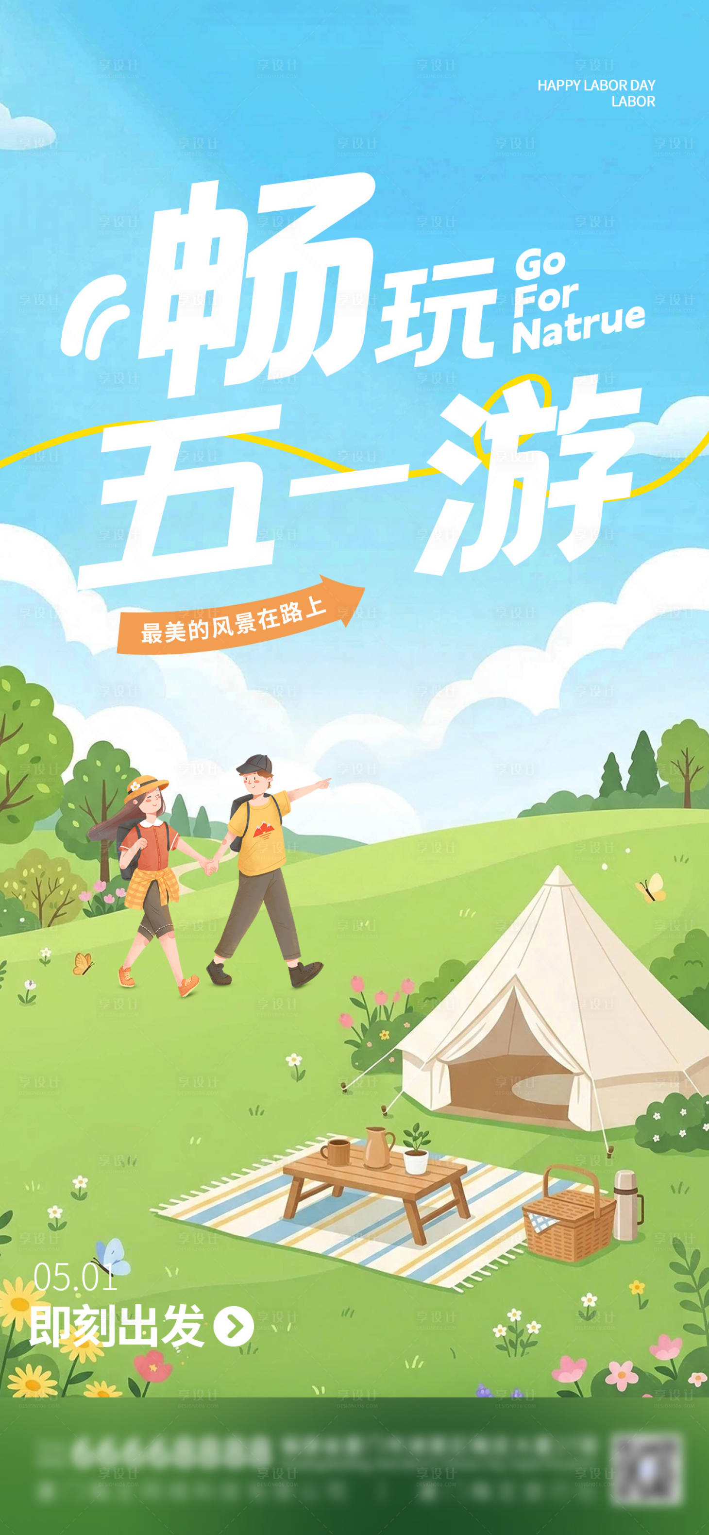 源文件下载【享设计】搜索编号：11810036143416098【插画五一出游季海报】