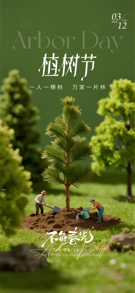 源文件下载【享设计】搜索编号：70790035670424073【植树节海报】