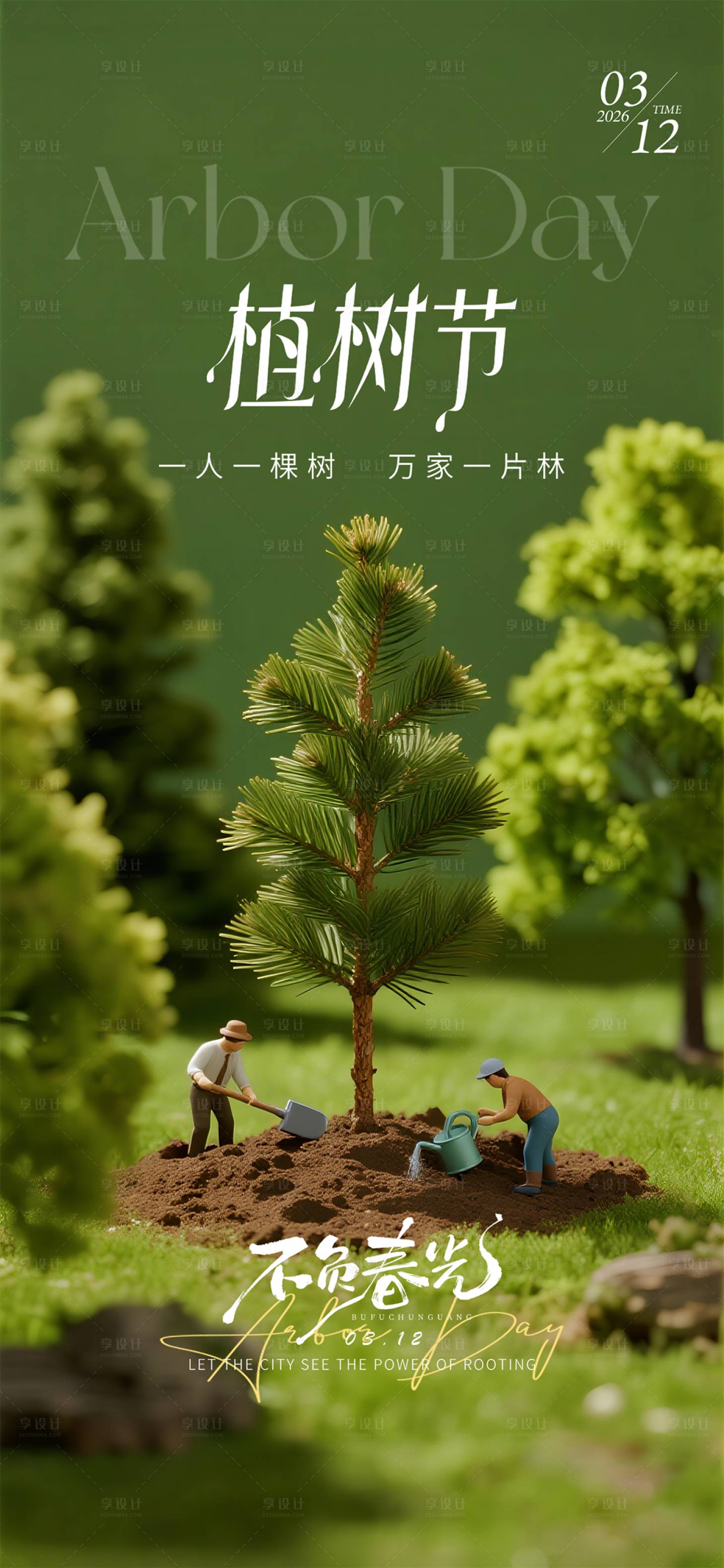 源文件下载【享设计】搜索编号：70790035670424073【植树节海报】