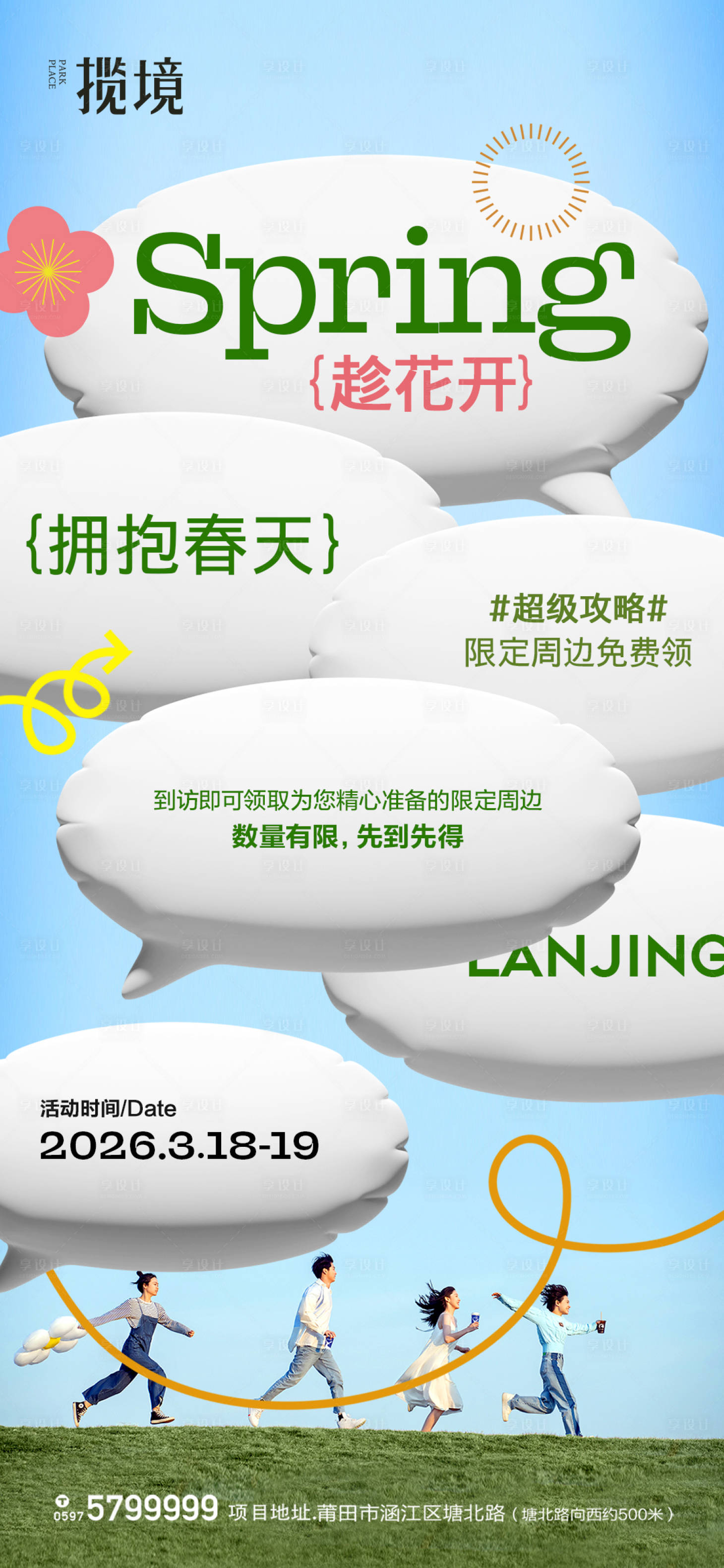 源文件下载【享设计】搜索编号：36100035909576835【春天】