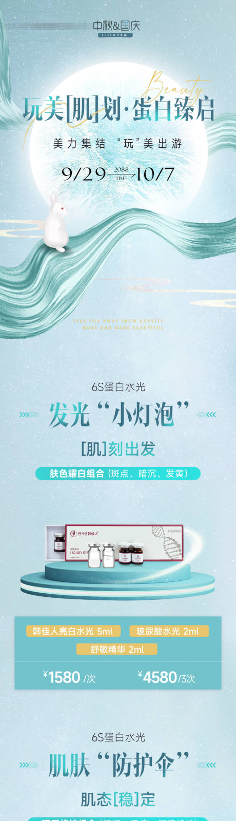 源文件下载【享设计】搜索编号：85650035751241085【医美美业中秋节促销活动价格卡项海报】