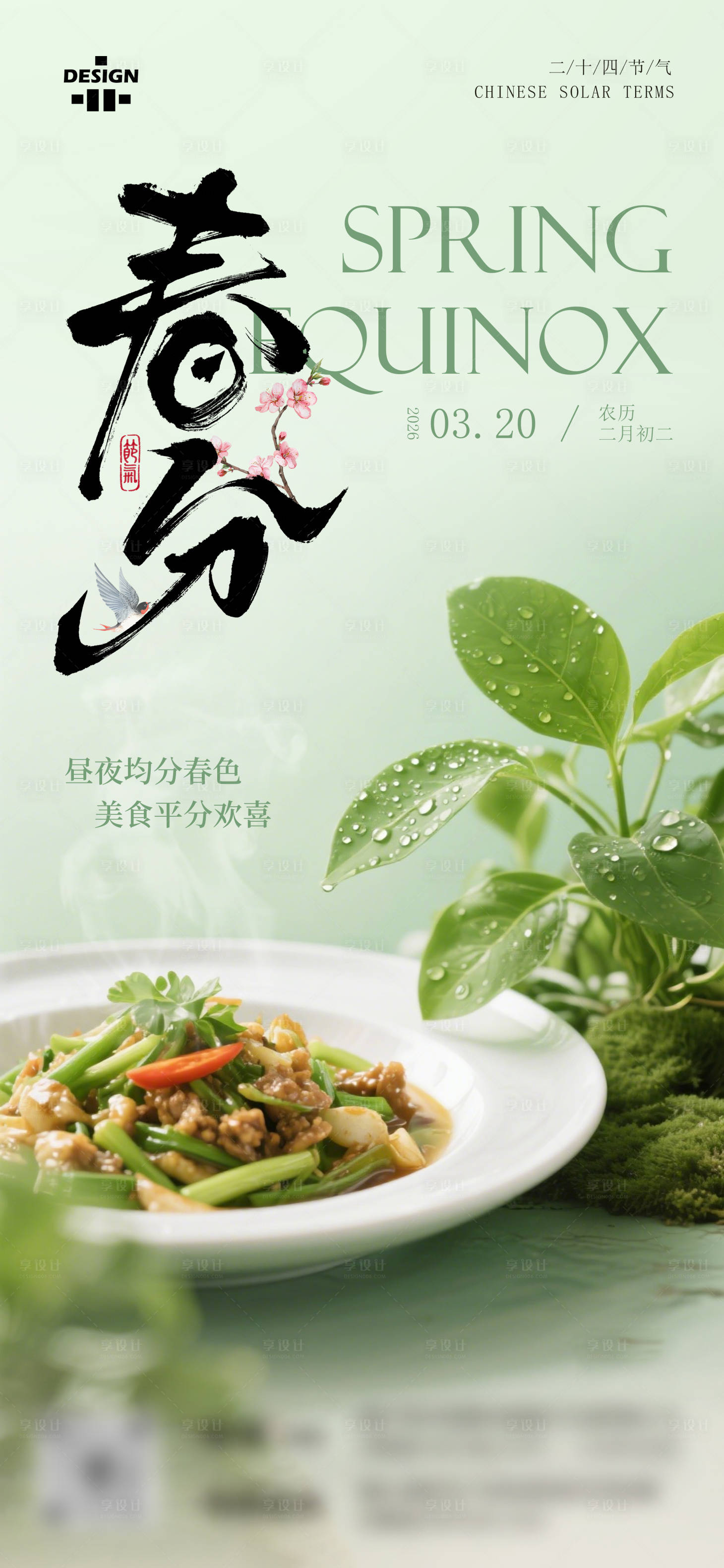 源文件下载【享设计】搜索编号：89610035714565686【春分节气氛围海报】