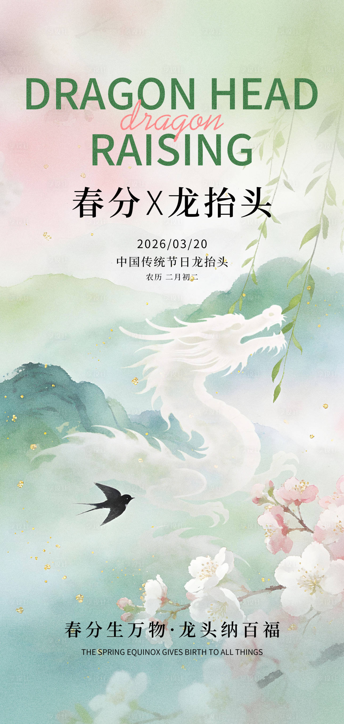 源文件下载【享设计】搜索编号：52840035870578857【2026年春分龙抬头海报】