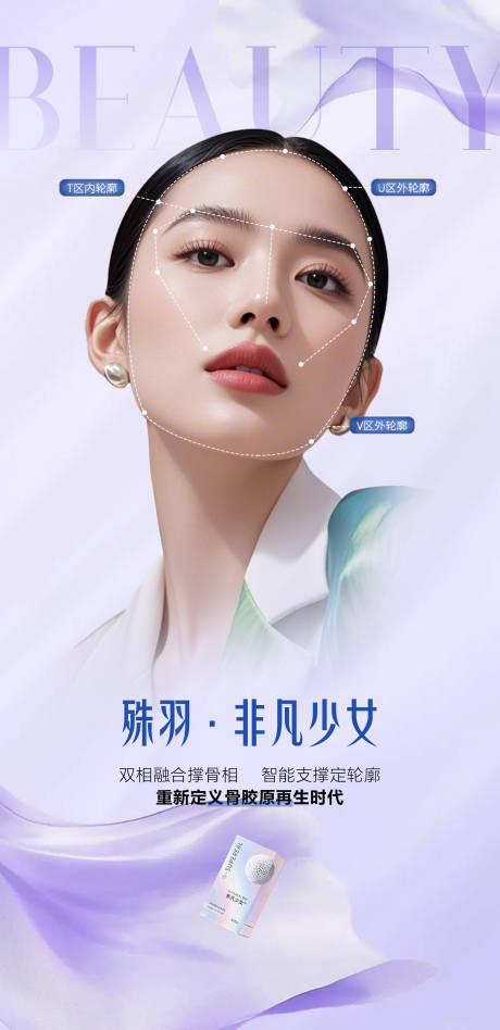 源文件下载【享设计】搜索编号：65530035689887505【医美殊羽非凡少女产品海报】