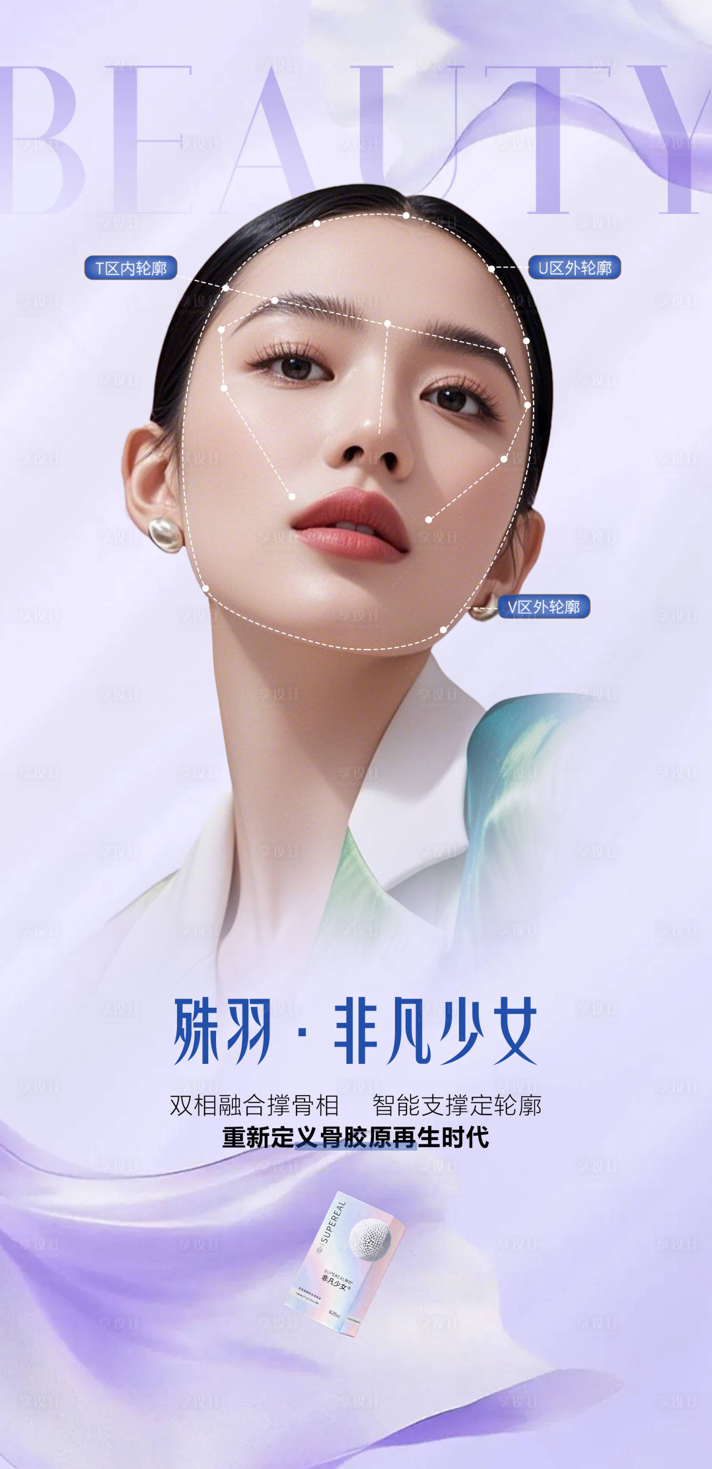 源文件下载【享设计】搜索编号：65530035689887505【医美殊羽非凡少女产品海报】