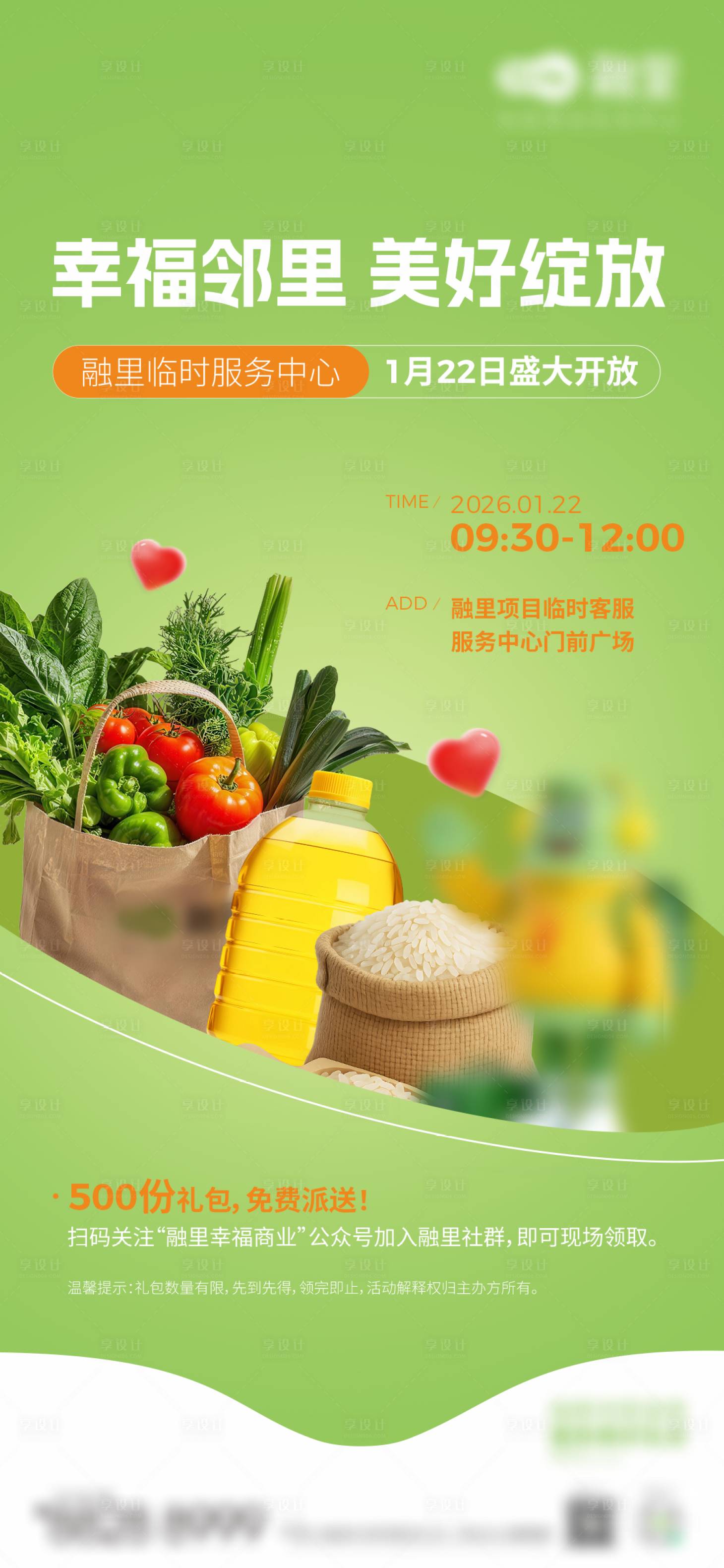 源文件下载【享设计】搜索编号：29140036001035696【赠送蔬菜大米油活动海报】