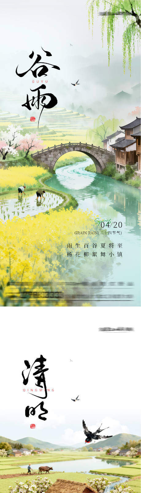 源文件下载【享设计】搜索编号：11380036135766009【地产清明谷雨意境系海报】