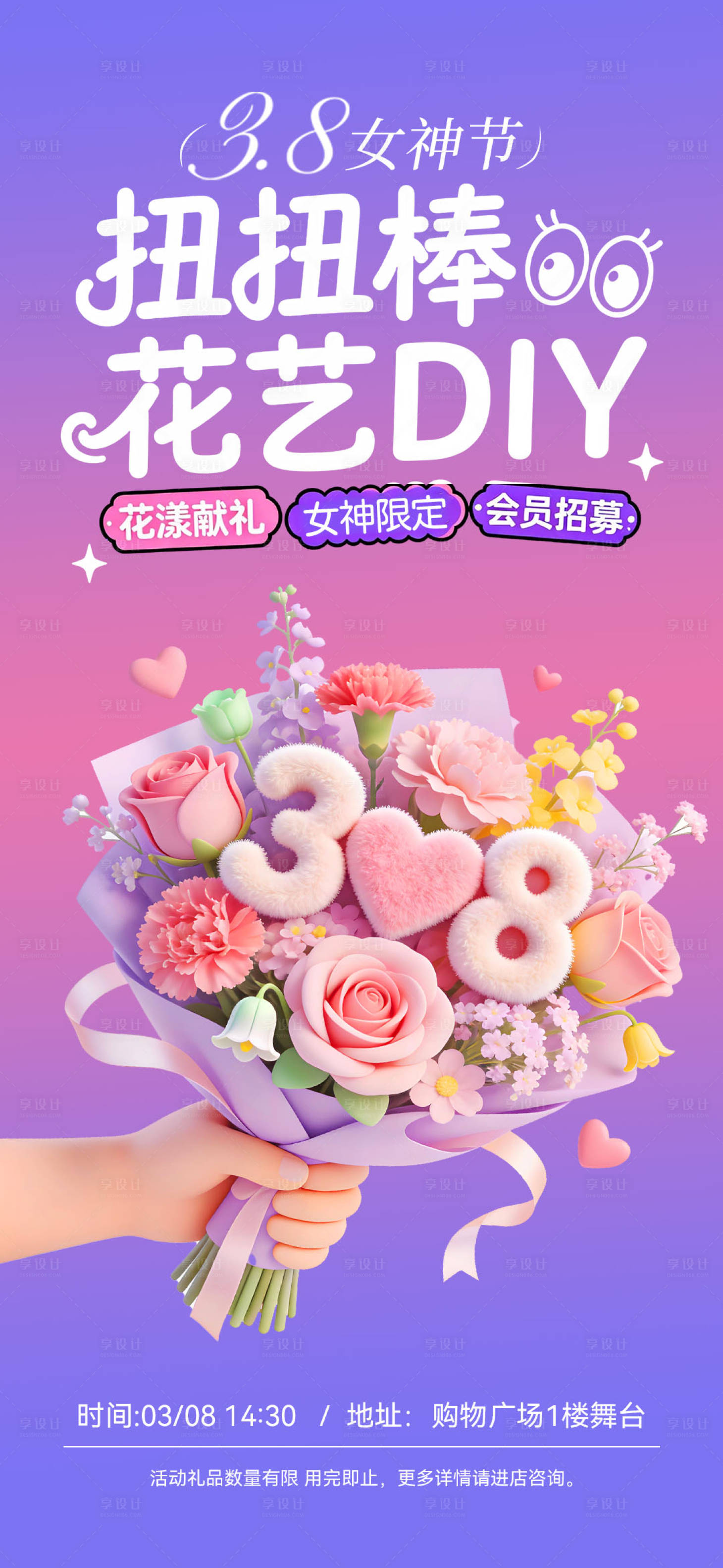 源文件下载【享设计】搜索编号：52370035658398546【3.8女神节妇女节扭扭棒花艺海报】