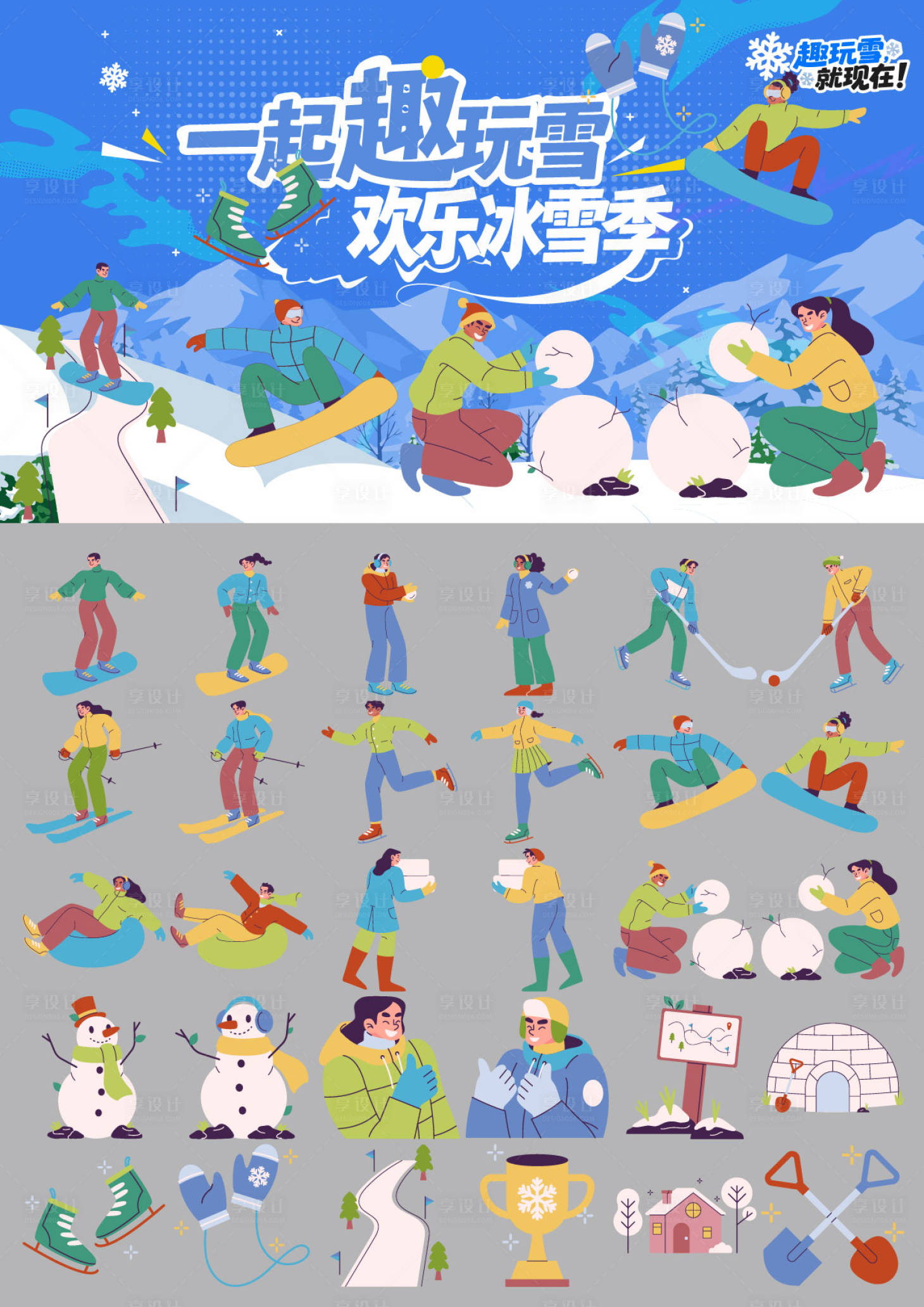 源文件下载【享设计】搜索编号：81920036151499864【欢乐滑雪季活动背景板主画面贴纸】