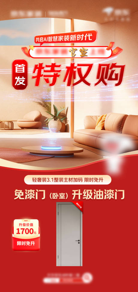 源文件下载【享设计】搜索编号：34310036050686599【装修家装促销活动海报红色】