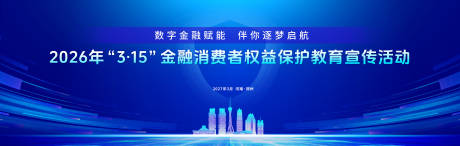 源文件下载【享设计】搜索编号：36180035864506545【金融消费保护活动背景板】