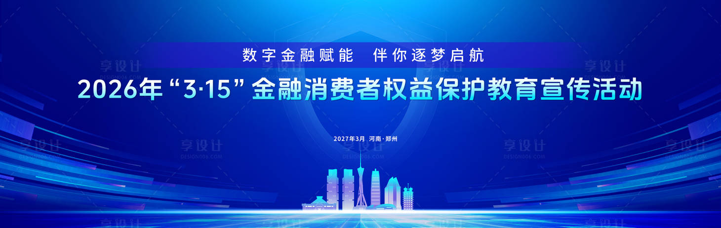 源文件下载【享设计】搜索编号：36180035864506545【金融消费保护活动背景板】