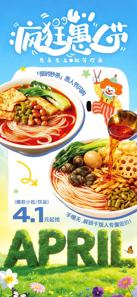 源文件下载【享设计】搜索编号：60850036063252431【愚人节美食海报】