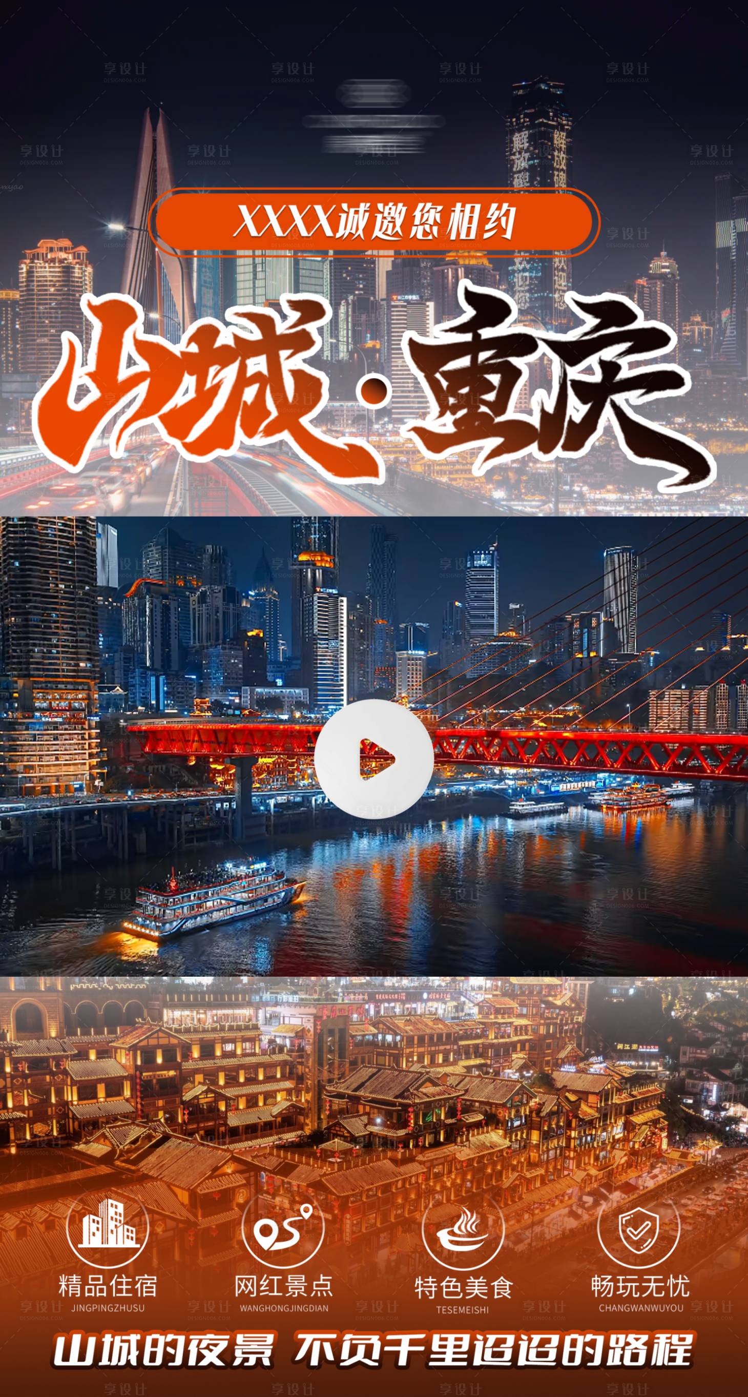 源文件下载【享设计】搜索编号：80910035870012584【旅游宣传海报重庆】