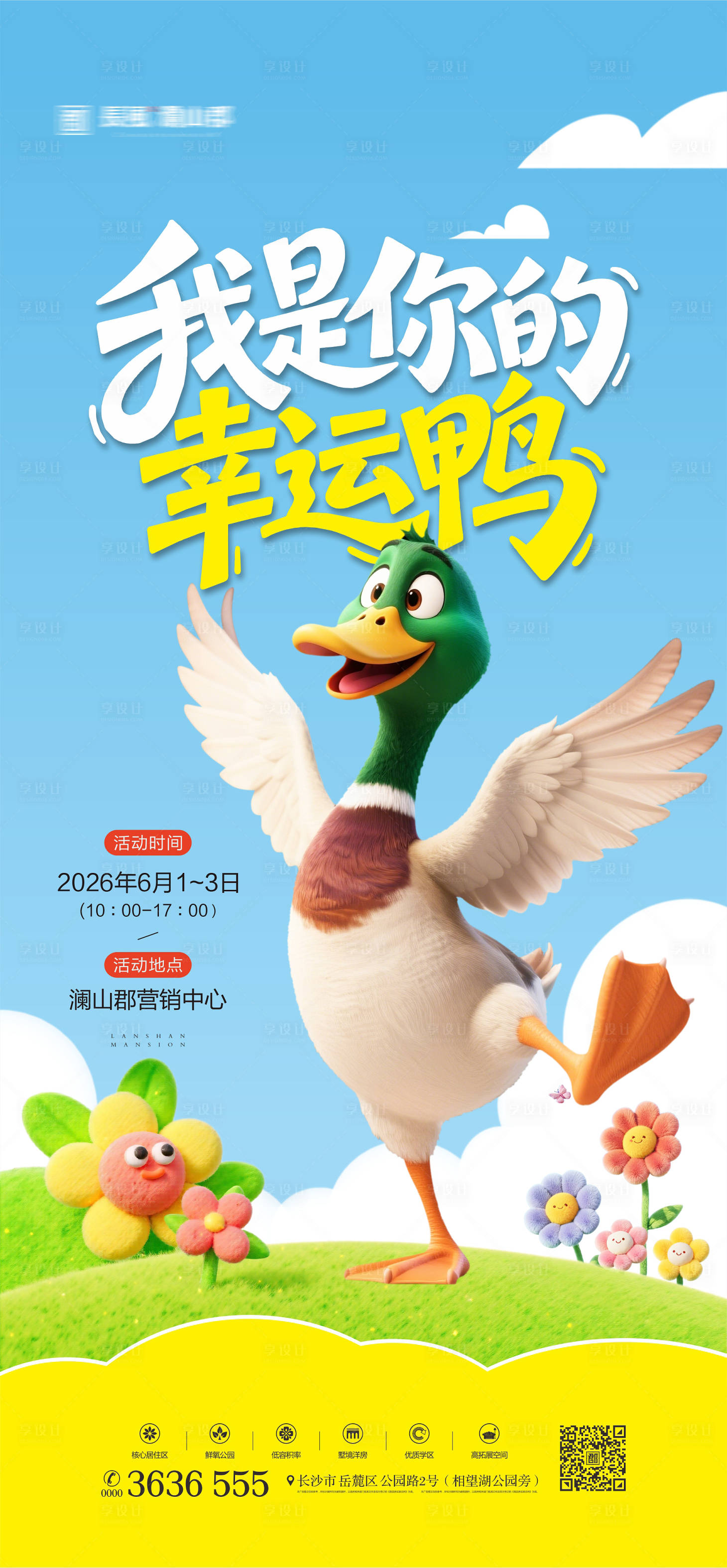 源文件下载【享设计】搜索编号：17080035793504839【套鸭活动海报】